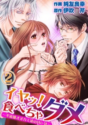 イヤッ！食べちゃダメ～不道徳オオカミ達の甘い牙～ 2巻