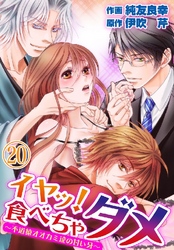 イヤッ！食べちゃダメ～不道徳オオカミ達の甘い牙～ 20巻