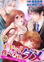 イヤッ！食べちゃダメ～不道徳オオカミ達の甘い牙～ 32巻
