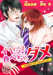 イヤッ！食べちゃダメ～不道徳オオカミ達の甘い牙～ 48巻