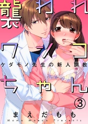 襲われワンコちゃん～ケダモノ先生の新人調教～ 3巻