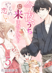 今夜、うちに来ませんか？～やもめに恋して(5)