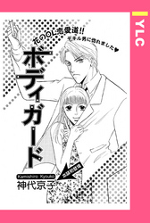 ボディガード 【単話売】