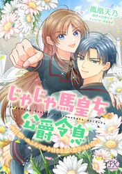 じゃじゃ馬皇女と公爵令息　両片想いのふたりは今日も生温く見守られている【単話売】(3)