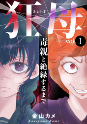 狂母　毒親と絶縁するまで1