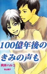 100億年後のきみの声も