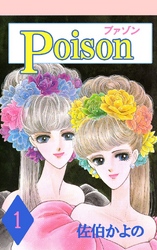 プァゾン-Poison- 1巻