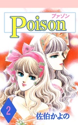 プァゾン-Poison- 2巻