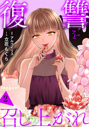 復讐を召し上がれ【単行本版／描き下ろしオマケつき】(2)