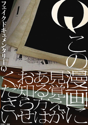Q この漫画に見覚えがある方はお知らせください　【連載版】: 1