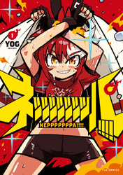 ネッッッッッッッパ！！！！　１巻