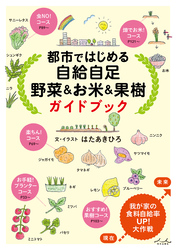 都市ではじめる自給自足 野菜&お米&果樹 ガイドブック
