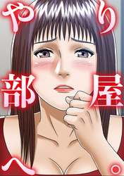 やり部屋へ。(3)