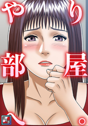 やり部屋へ。【全年齢版】(11)