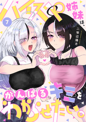 ハイスペ姉妹は、がんばるキミをわからせたい。(7)