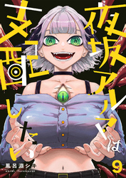 夜坂アルマは支配したい(9)