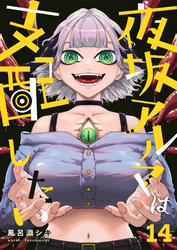 夜坂アルマは支配したい(14)