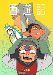 西遊記4