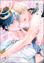 夢見るロミオとオオカミ王子（分冊版）　【第1話】