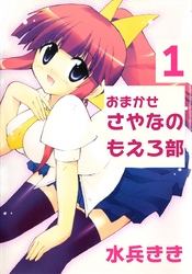 おまかせ！さやなのもえろ部