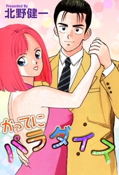 かってにパラダイス