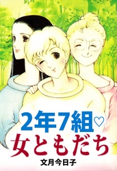 2年7組･女ともだち