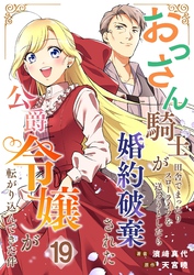 おっさん騎士が田舎でまったりスローライフを送ろうとしたら婚約破棄された公爵令嬢が転がり込んできた件【単話】 19