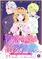 没落令嬢の溺愛遊戯～月光の糸は愛を紡ぐ～【単話】 6