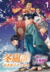【期間限定　無料お試し版】冬嵐記　福島勝千代一代記(話売り)