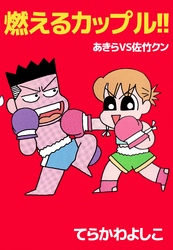 燃えるカップル！！ あきらVS佐竹クン