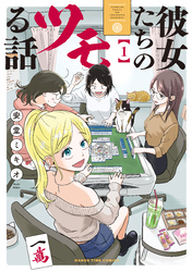 彼女たちのツモる話　１巻