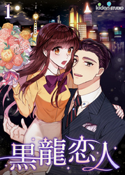【フルカラー】黒龍恋人1