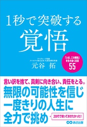 １秒で突破する覚悟「いま、この瞬間」を生き抜く言葉５５
