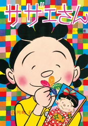 サザエさん（24）
