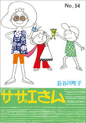 サザエさん（54）