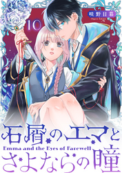 石屑のエマとさよならの瞳【単話版】（１０）