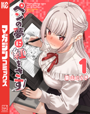 ペンの夢に紅をさす（１）
