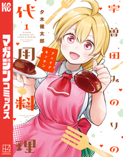 宇曽田みのりの代用料理（１）