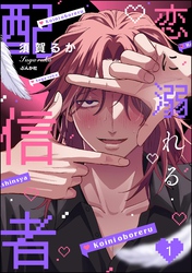 恋に溺れる配信者　（1）