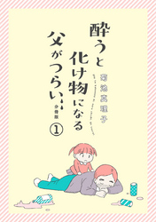 【期間限定　無料お試し版】酔うと化け物になる父がつらい【分冊版】