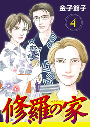 【期間限定　無料お試し版】修羅の家【分冊版】　4