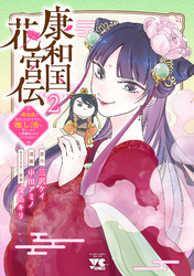 康和国花宮伝～悪役姫に転生したようですが、推し活に忙しいのでお役御免させていただきます～　2