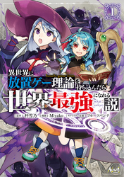 異世界に放置ゲー理論を持ち込んだら世界最強になれる説１