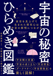 宇宙の秘密　ひらめき図鑑