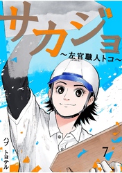サカジョ ～左官職人トコ～ 7