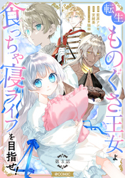 【単話版】転生ものぐさ王女よ、食っちゃ寝ライフを目指せ！@COMIC 第3話