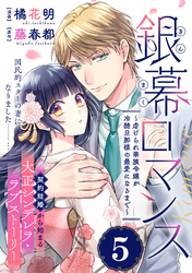 銀幕ロマンス ～虐げられ華族令嬢が冷酷旦那様の最愛になるまで～（単話版）第5話