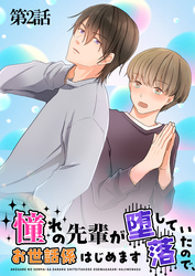 憧れの先輩が堕落していたので、お世話係はじめます　第2話