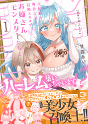 Summons Lord～元伝説の勇者なボク、召喚スキルでお姉さんモンスターたちとハーレムを築いちゃいます！？～【電子単行本】 1巻