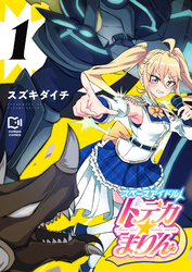 スペースアイドル ドデカ☆まりん【電子単行本】1巻